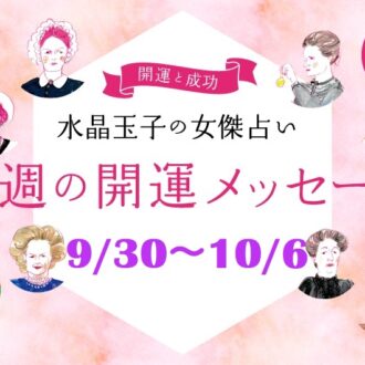 【9/30～10/6の開運メッセージ】今週穏やかに過ごす「水晶玉子」の占い！ シャネル、紫式部など歴史的セレブ10名で占う