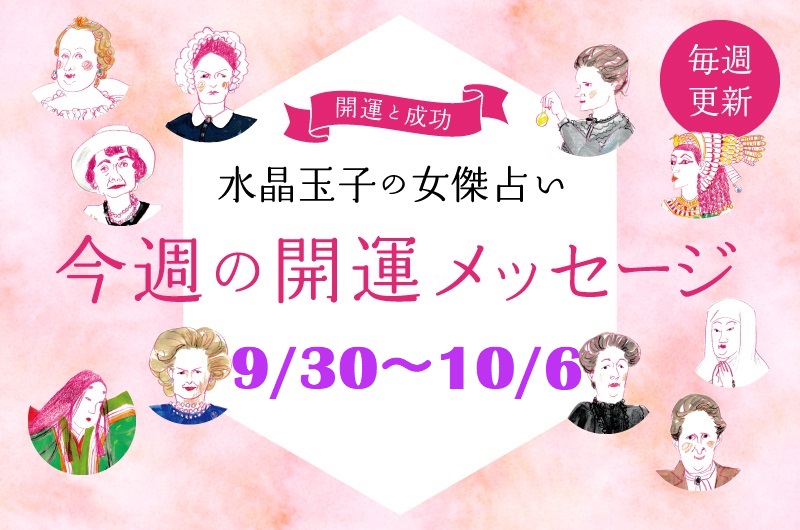 2024年9月30日から10月6日の開運メッセージ　水晶玉子の占い