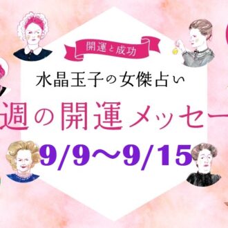 【9/9～9/15の開運メッセージ】今週うまく乗り切る「水晶玉子」の占い！ シャネル、紫式部など歴史的セレブ10名で占う