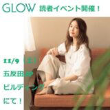 【五反田で開催！】観月ありさ・矢井田瞳が登壇するGLOW「読者イベント」2024年11月9日（土）に開催