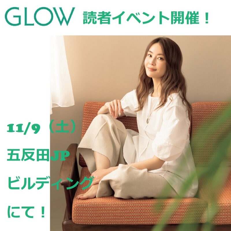 GLOWの読者イベント　GLOW Premium Salon