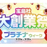 1000円くじや疲労回復ウエアが人気!　大盛況「宝島社大創業祭」 ラスト１週スタート！