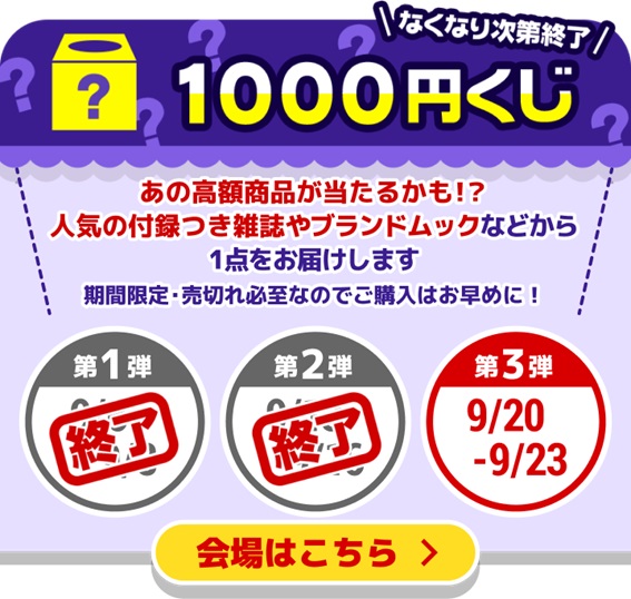 宝島社の大創業祭　人気の1000円くじ