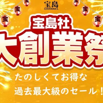 【SALE情報】リカバリーウエアや雑誌付録がお買い得！ 「宝島社 大創業祭」スタート！