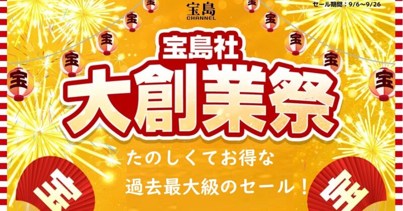 宝島チャンネルの大創業祭