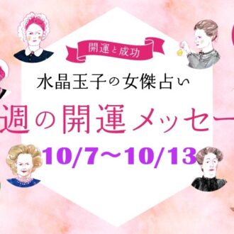 【10/7～10/13の開運メッセージ】今週穏やかに過ごす「水晶玉子」の占い！ シャネル、紫式部など歴史的セレブ10名で占う