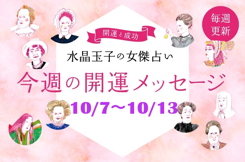 水晶玉子の占い　10月7日～10月13日までの開運メッセージ