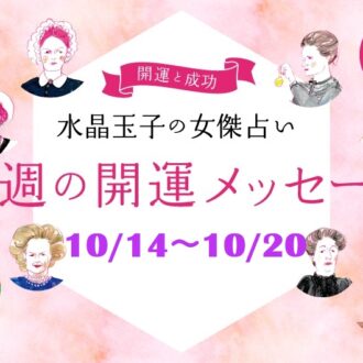 【10/14～10/20の開運メッセージ】今週穏やかに過ごす「水晶玉子」の占い！ 歴史的セレブ10名で占う