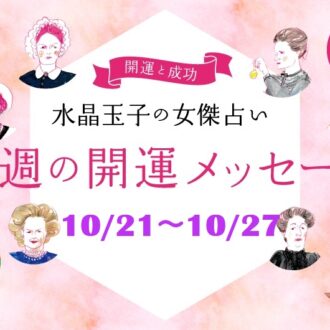 【10/21～10/27の開運メッセージ】今週穏やかに過ごす「水晶玉子」の占い！ シャネル、紫式部など歴史的セレブ10名で占う