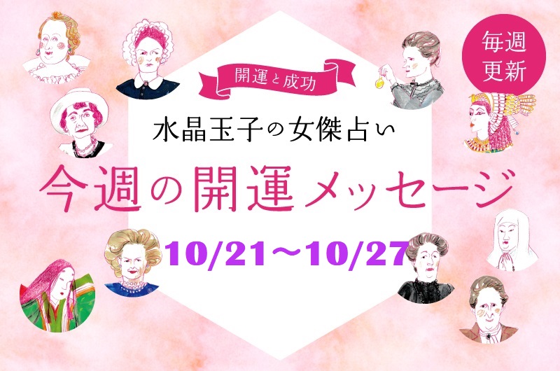 10月21日～10月27日の開運メッセージ　水晶玉子の占い