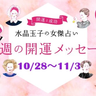 【10/28～11/3の開運メッセージ】今週穏やかに過ごす「水晶玉子」の占い！ シャネル、紫式部など歴史的セレブ10名で占う