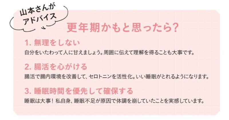 山本未奈子さんが薦める更年期不調への対応