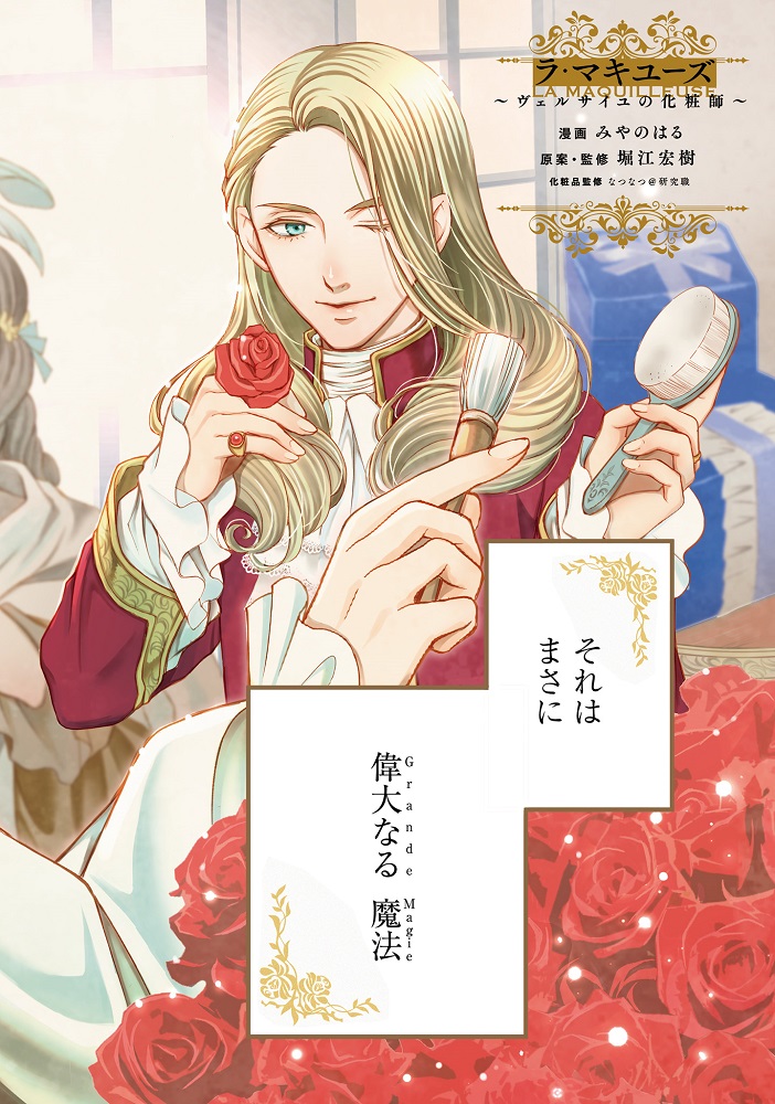 化粧漫画『ラ・マキユーズ～ヴェルサイユの化粧師～』2ページ