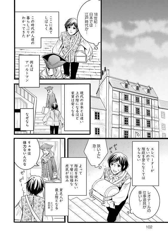 漫画『ラ・マキユーズ～ヴェルサイユの化粧師～』1巻102ページ