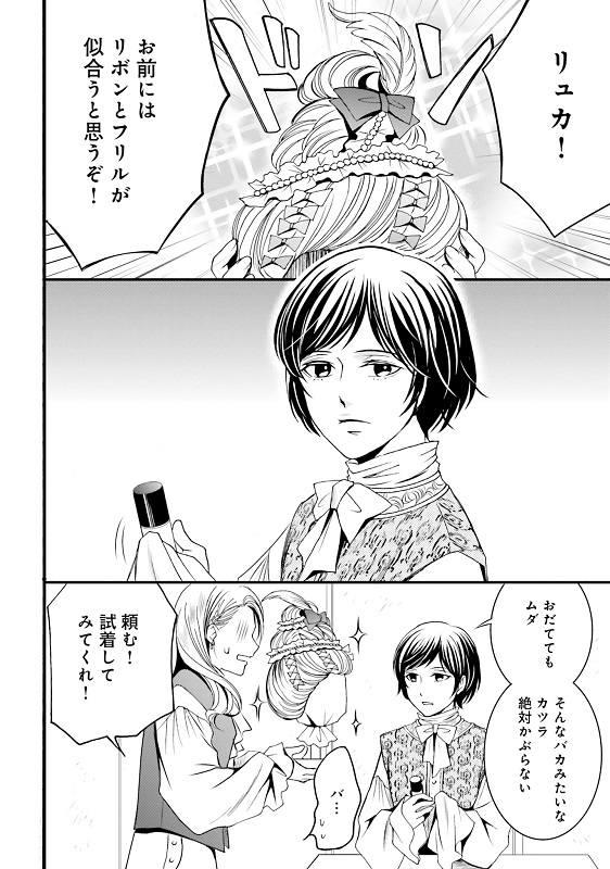 みやのはるの漫画『ラ・マキユーズ～ヴェルサイユの化粧師～』1巻142ページ