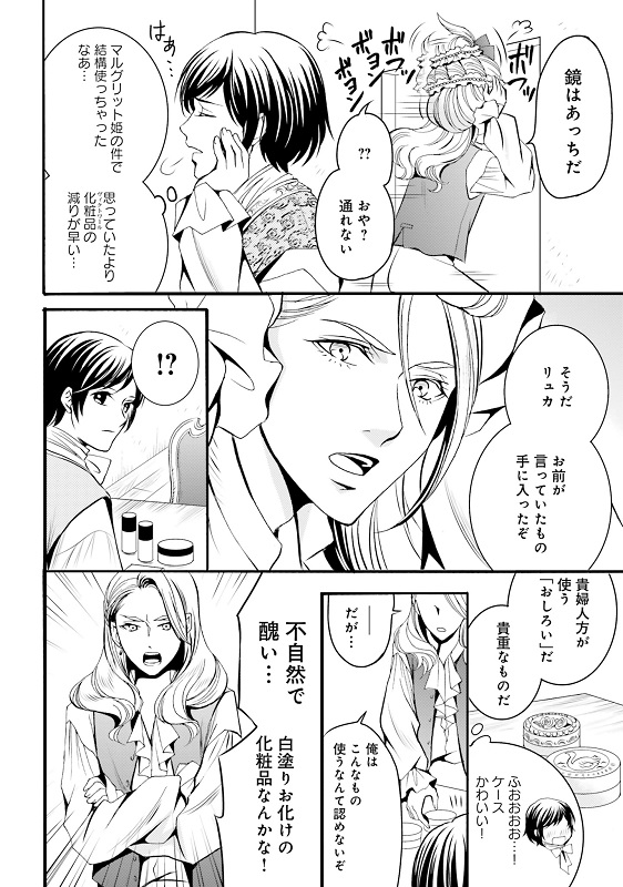 みやのはるの漫画『ラ・マキユーズ～ヴェルサイユの化粧師～』1巻144ページ