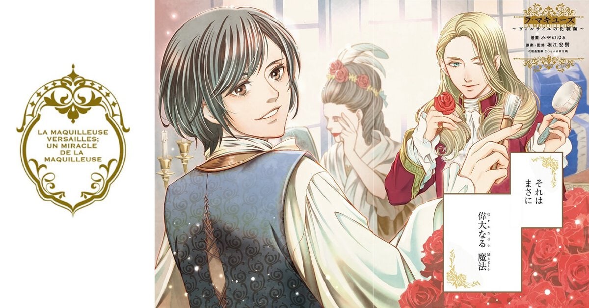 漫画・1話】化粧に魅せられた理系女子がパリで活躍！『ラ・マキユーズ 