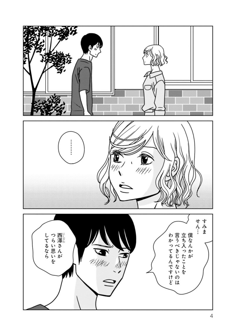 漫画『夕暮れのあなたは、少し首をかしげて』2巻　4ページ