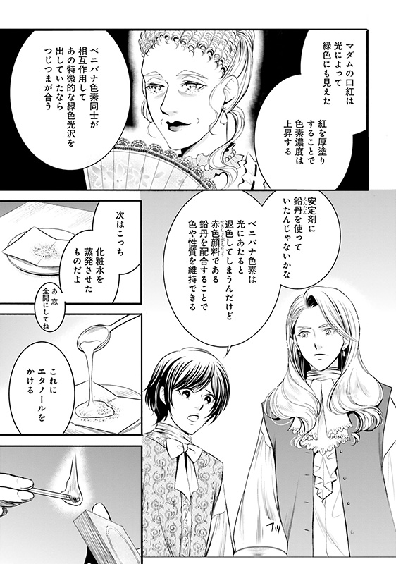 マンガ『ラ・マキユーズ～ヴェルサイユの化粧師～』2巻13ページ