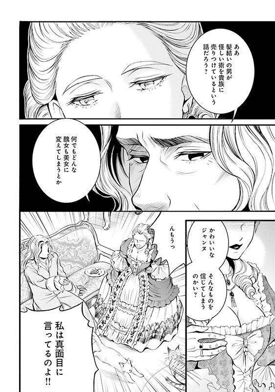 漫画『ラ・マキユーズ～ヴェルサイユの化粧師～』2巻28ページ