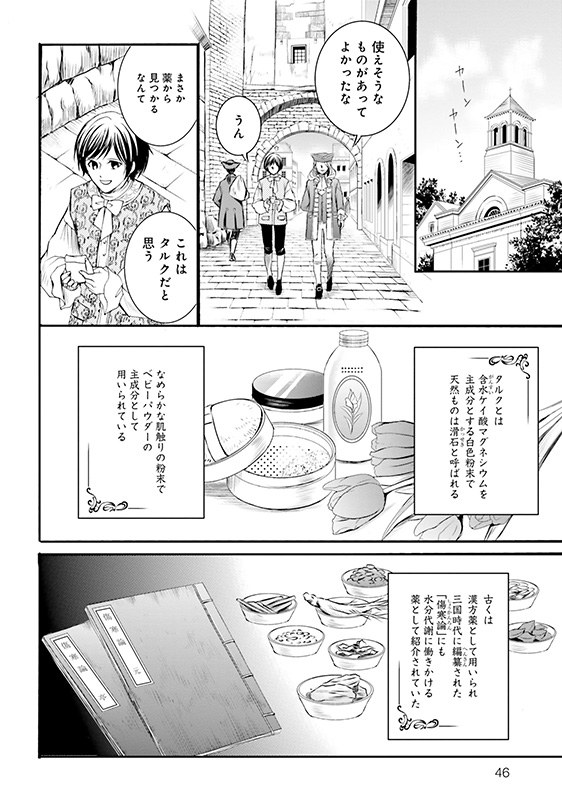 漫画『ラ・マキユーズ～ヴェルサイユの化粧師～』 2巻46ページ