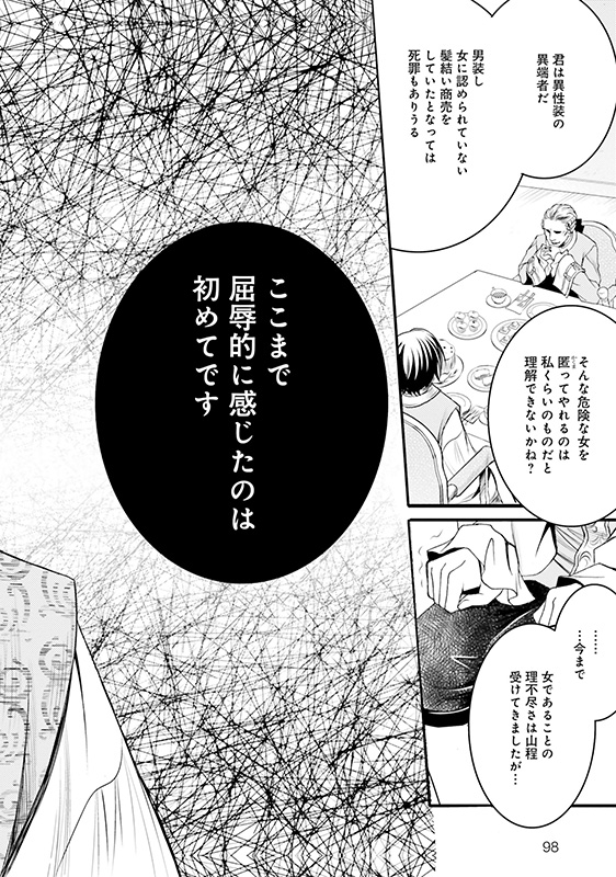 漫画『ラ・マキユーズ～ヴェルサイユの化粧師～』2巻98ページ