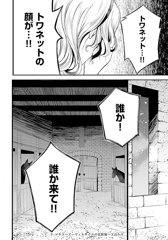 漫画『ラ・マキユーズ～ヴェルサイユの化粧師～』2巻146ページ