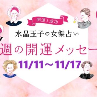 【11/11～11/17の開運アドバイス】今週穏やかに過ごす「水晶玉子」の占い！ シャネル、紫式部など歴史的セレブ10名で占う