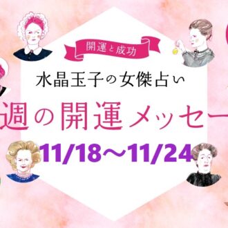 【11/18～11/24の開運アドバイス】今週穏やかに過ごす「水晶玉子」の占い！ シャネル、紫式部など歴史的セレブ10名で占う