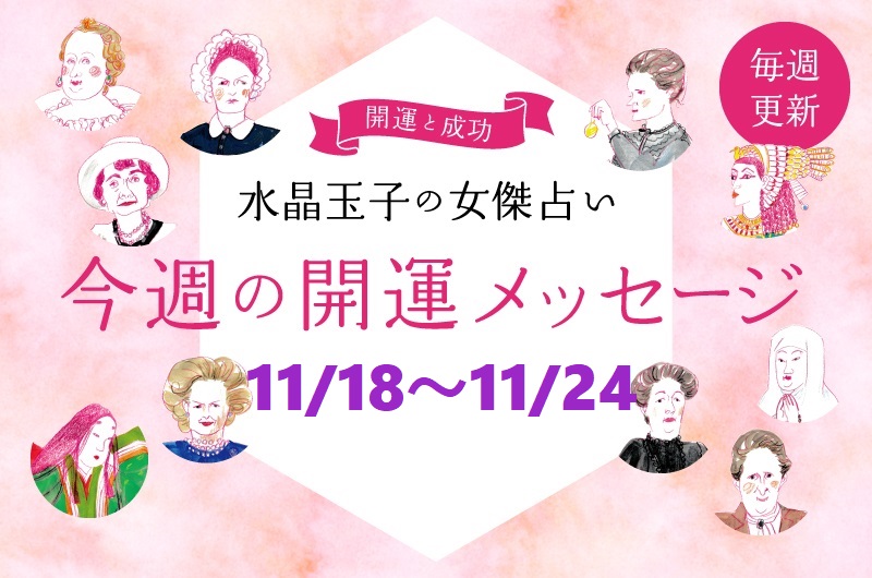 水晶玉子の女傑占い　11月18日～11月25日の開運メッセージ