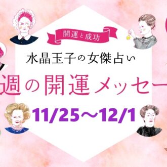 【11/25～12/1の開運アドバイス】今週穏やかに過ごす「水晶玉子」の占い！ シャネル、紫式部など歴史的セレブ10名で占う