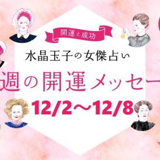 【12/2～12/8の開運アドバイス】今週穏やかに過ごす「水晶玉子」の占い！ シャネル、紫式部など歴史的セレブ10名で占う