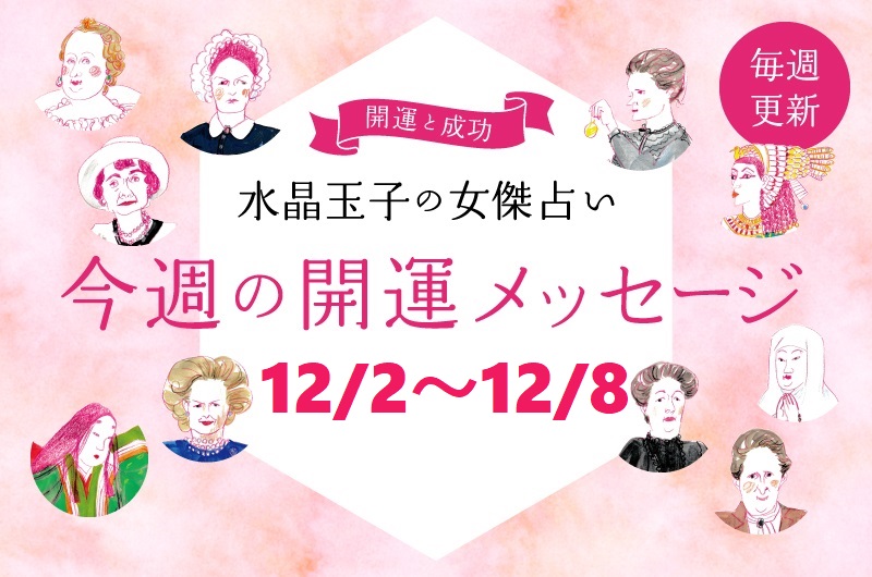 水晶玉子の女傑占い　12月2日～8日の開運アドバイス