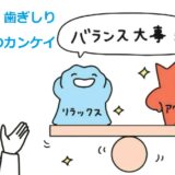 自律神経と「食いしばり・歯ぎしり」の関係！【順天堂大学医学部教授・小林弘幸先生に聞く！】