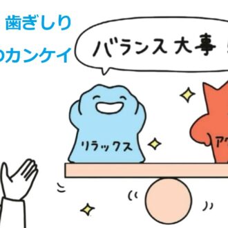 自律神経と「食いしばり・歯ぎしり」の関係！【順天堂大学医学部教授・小林弘幸先生に聞く！】