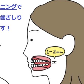 手術や通院ナシ「食いしばり・歯ぎしり」を治すトレーニング【ほうれい線や二重あごも解消】