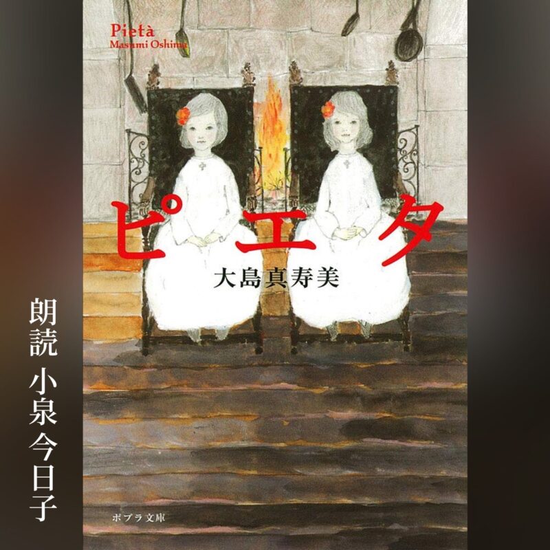 小泉今日子さんが朗読する、Audibleオーディオブック『ピエタ』