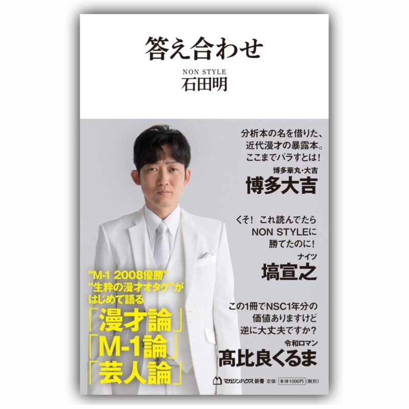 石田明の漫才解説本『答え合わせ』