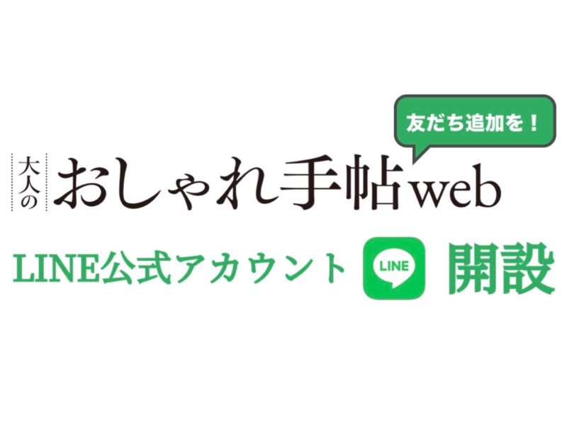 大人のおしゃれ手帖web,LINE公式アカウント