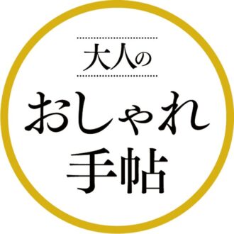 大人のおしゃれ手帖（毎月7日発売）宝島社刊