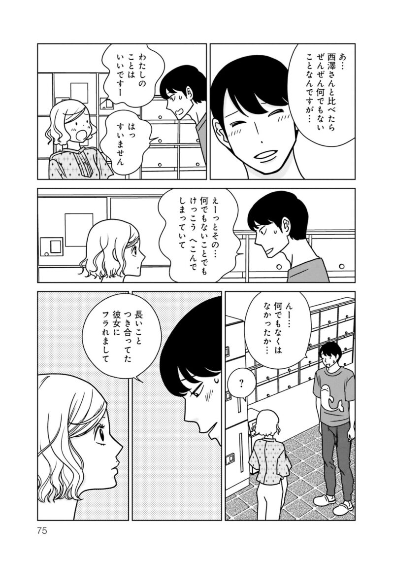 大人の恋愛漫画『夕暮れのあなたは、少し首をかしげて』 2巻75ページ