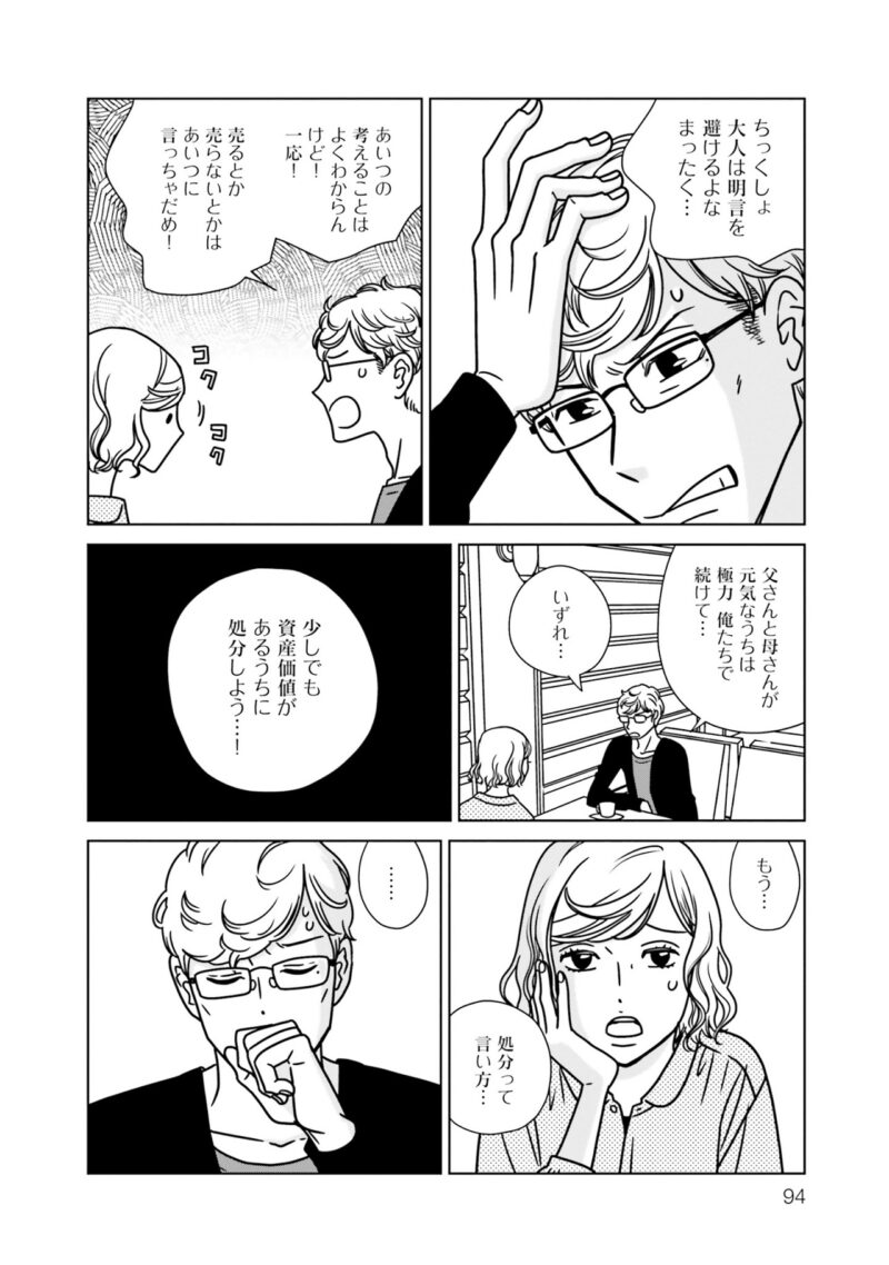 宇仁田ゆみの恋愛漫画『夕暮れのあなたは、少し首をかしげて』 2巻94ページ