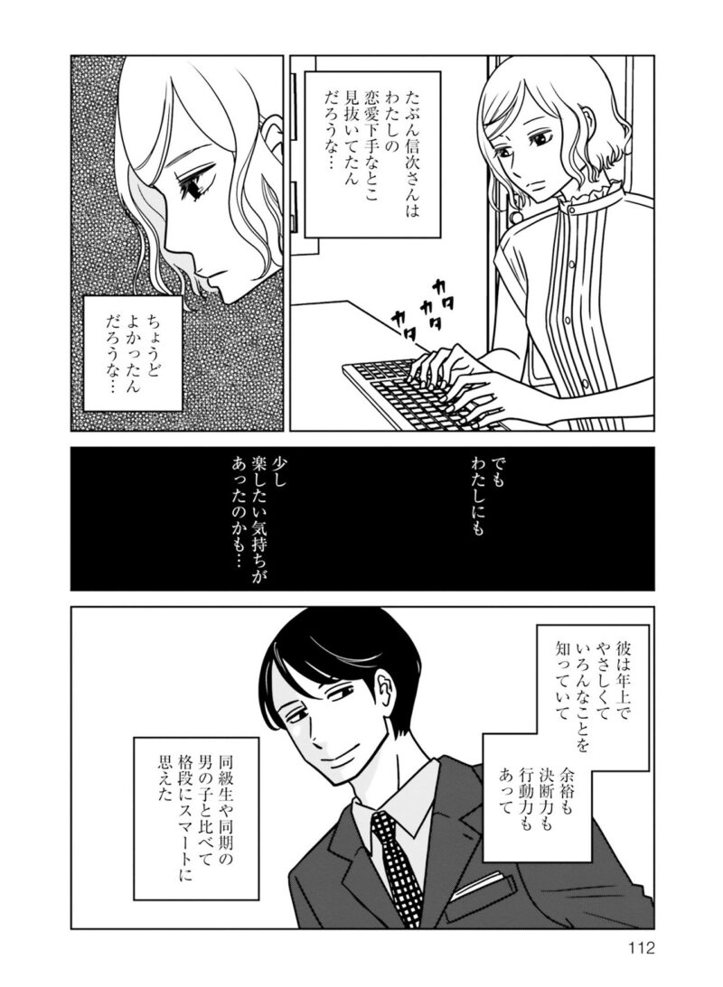 大人の恋愛漫画『夕暮れのあなたは、少し首をかしげて』 2巻112ページ