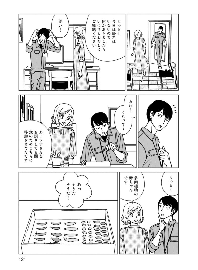 宇仁田ゆみの恋愛漫画『夕暮れのあなたは、少し首をかしげて』 2巻121ページ