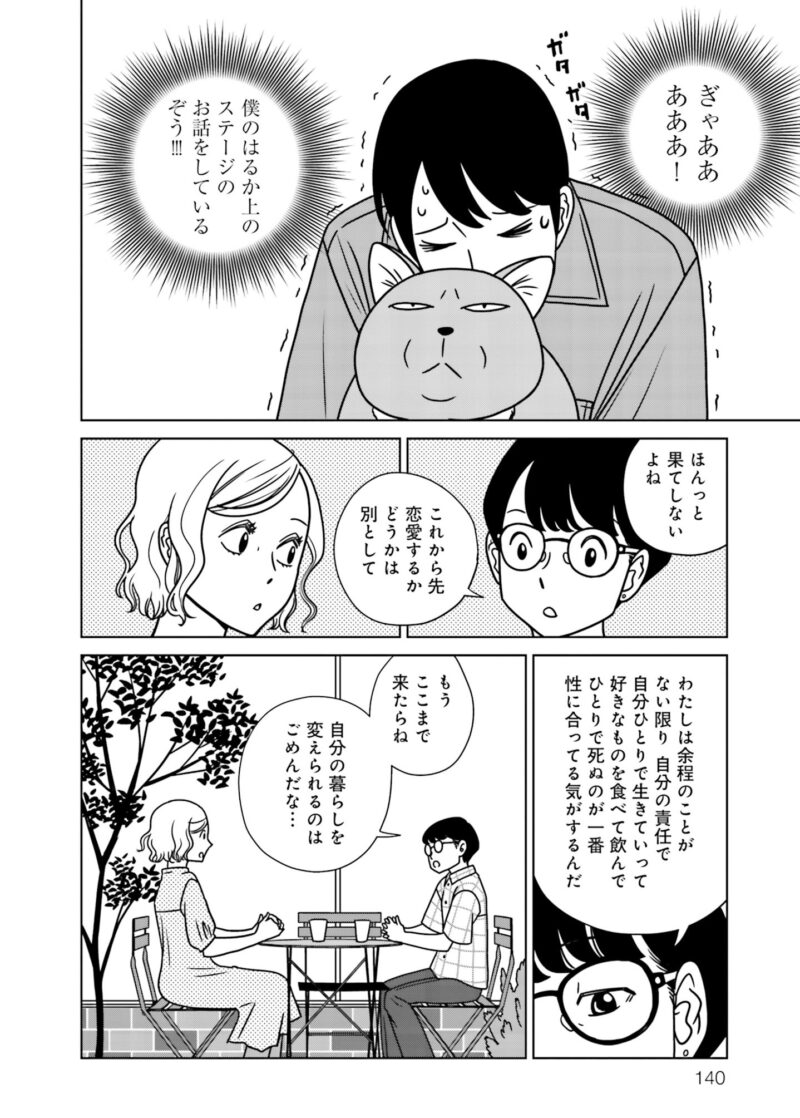 人気漫画『夕暮れのあなたは、少し首をかしげて』 2巻140ページ