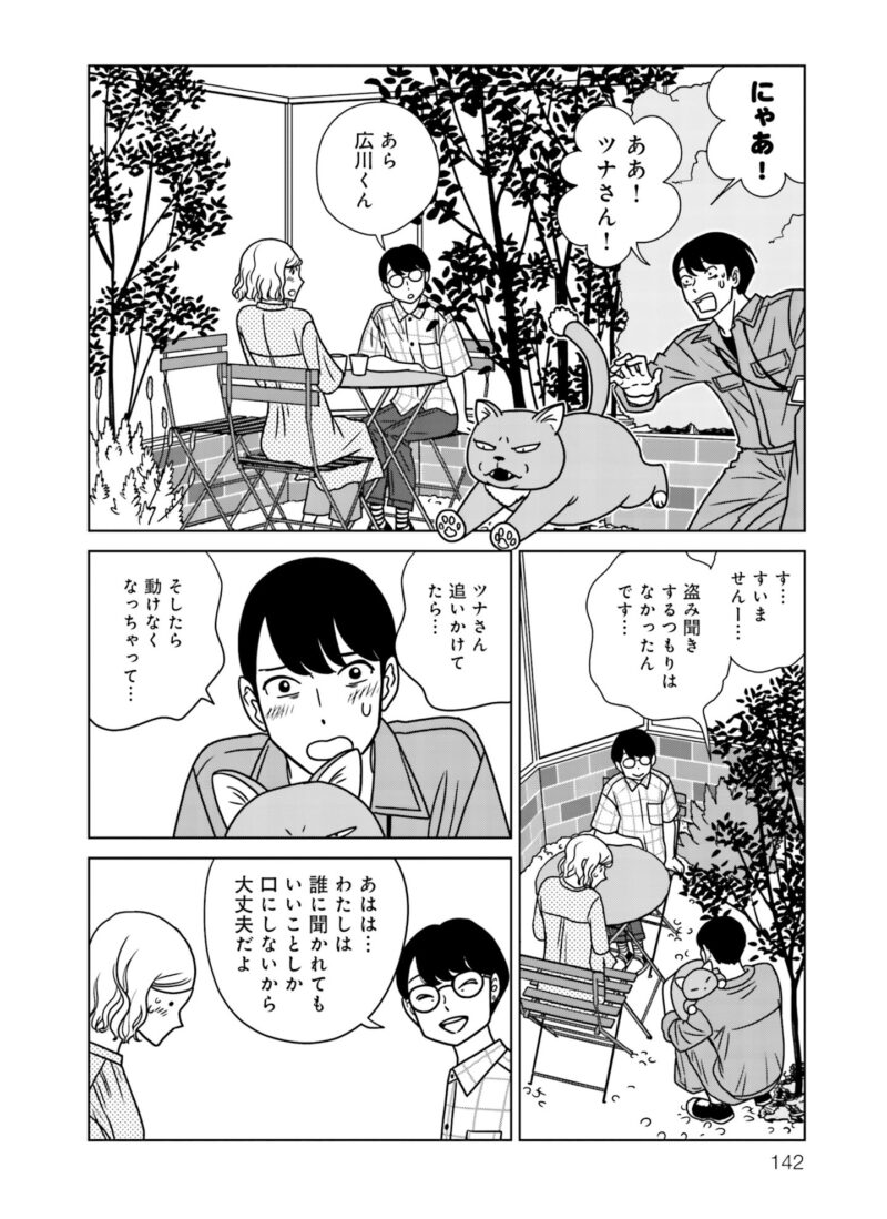 人気漫画『夕暮れのあなたは、少し首をかしげて』 2巻142ページ