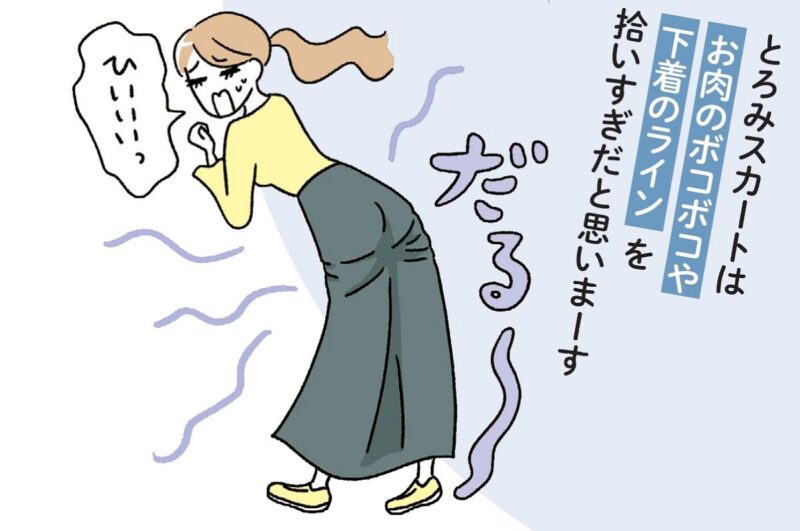 とろみスカートで下着のライン見えや肉感が出てしまう