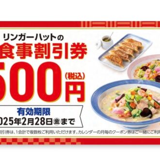 リンガーハットの福袋　お食事券