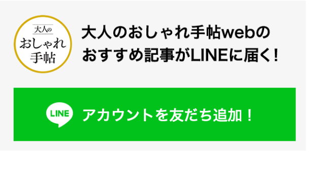 大人のお洒落手帖web