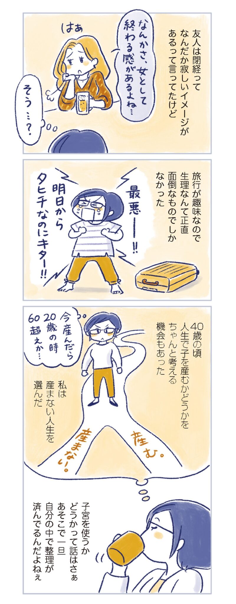 更年期マンガ『私の生理のしまい方』50ページ6　